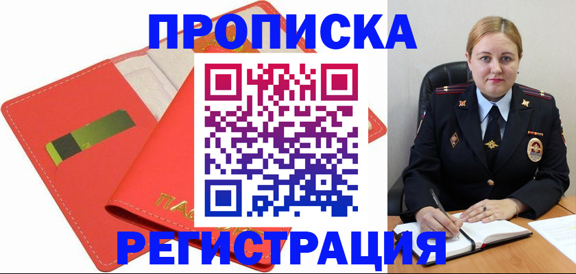 прописка от собственника в Биробиджане